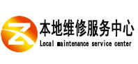 梅县本地维修服务中心（中讯网）